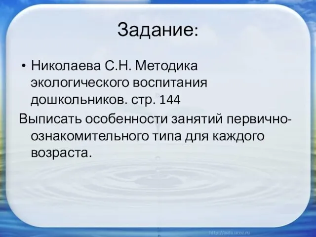 Задание: Николаева С.Н. Методика экологического воспитания дошкольников. стр. 144 Выписать особенности занятий