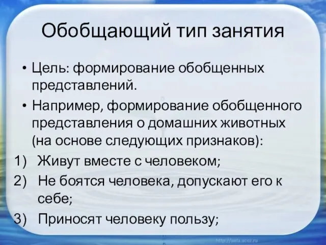 Обобщающий тип занятия Цель: формирование обобщенных представлений. Например, формирование обобщенного представления о