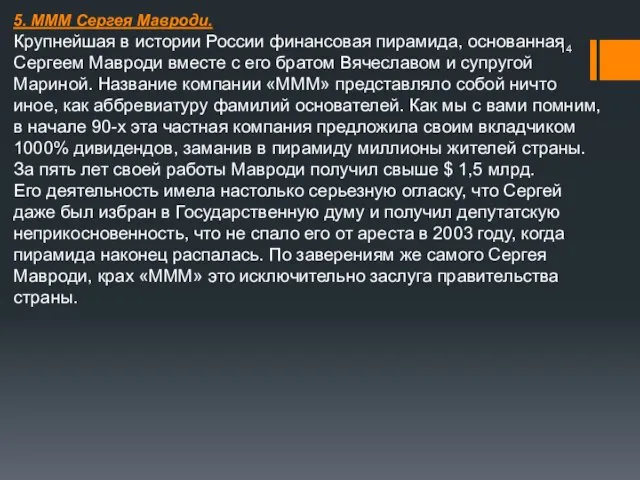 5. МММ Сергея Мавроди. Крупнейшая в истории России финансовая пирамида, основанная Сергеем