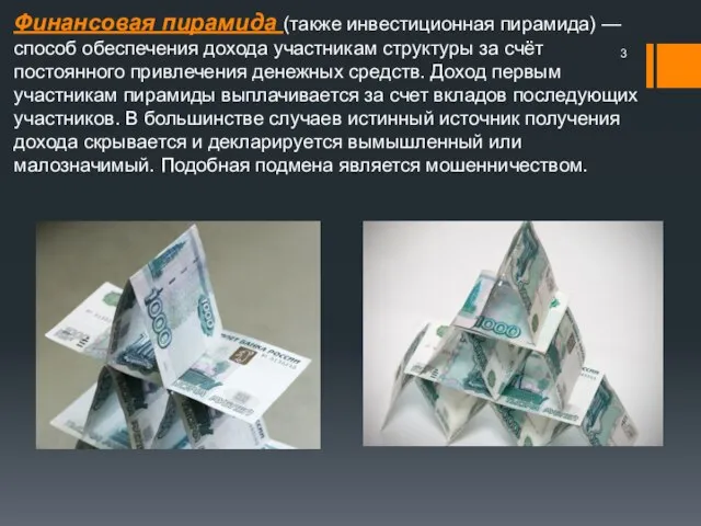 Финансовая пирамида (также инвестиционная пирамида) — способ обеспечения дохода участникам структуры за