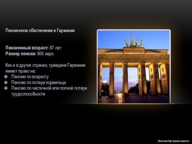 Пенсионное обеспечение в Германии Пенсионный возраст: 67 лет Размер пенсии: 800 евро