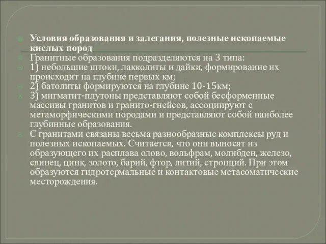 Условия образования и залегания, полезные ископаемые кислых пород Гранитные образования подразделяются на