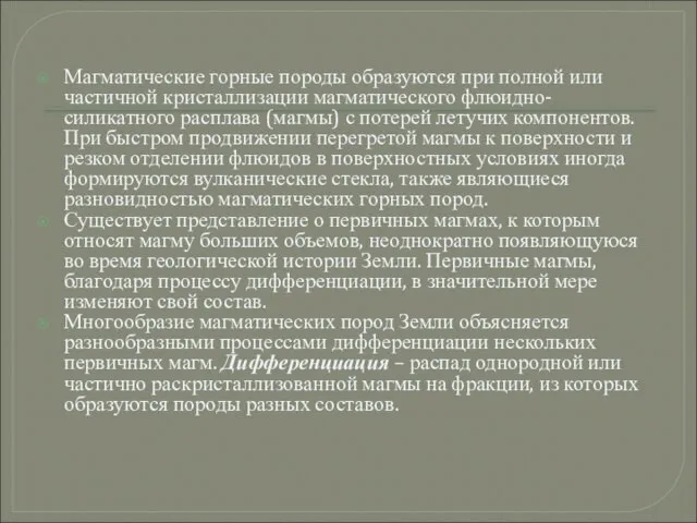 Магматические горные породы образуются при полной или частичной кристаллизации магматического флюидно-силикатного расплава