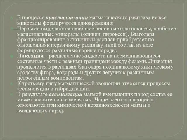 В процессе кристаллизации магматического расплава не все минералы формируются одновременно: Первыми выделяются