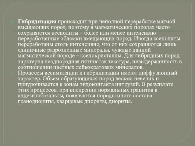 Гибридизация происходит при неполной переработке магмой вмещающих пород, поэтому в магматических породах