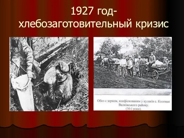 1927 год- хлебозаготовительный кризис