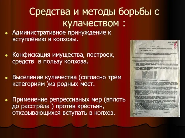 Средства и методы борьбы с кулачеством : Административное принуждение к вступлению в