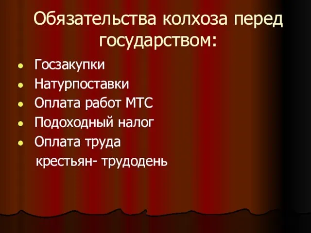 Обязательства колхоза перед государством: Госзакупки Натурпоставки Оплата работ МТС Подоходный налог Оплата труда крестьян- трудодень