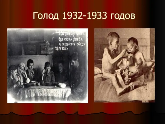 Голод 1932-1933 годов