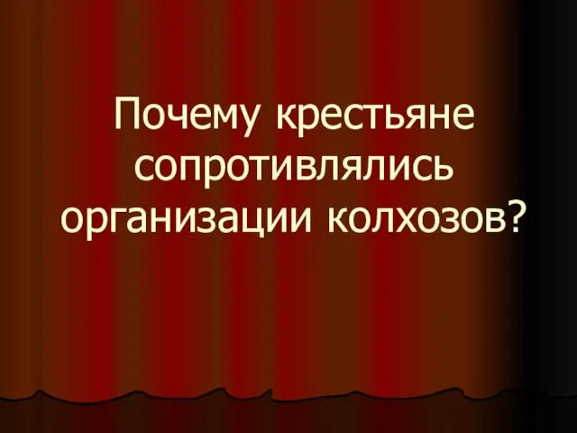 Почему крестьяне сопротивлялись организации колхозов?