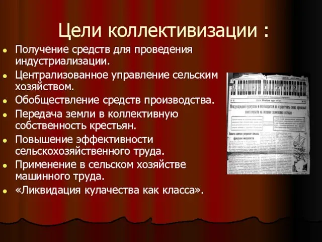 Цели коллективизации : Получение средств для проведения индустриализации. Централизованное управление сельским хозяйством.