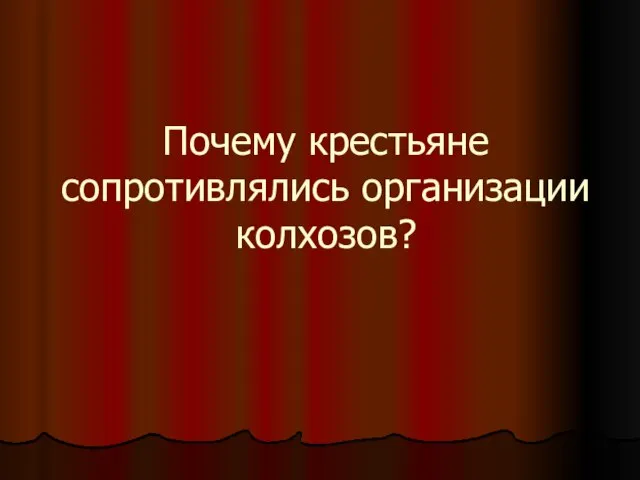 Почему крестьяне сопротивлялись организации колхозов?