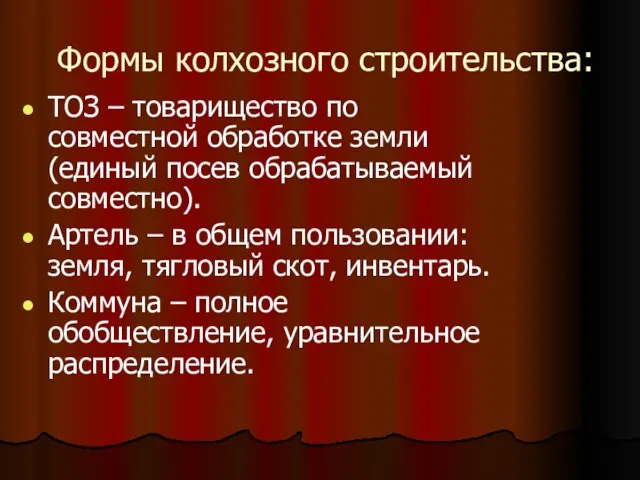 Формы колхозного строительства: ТОЗ – товарищество по совместной обработке земли (единый посев