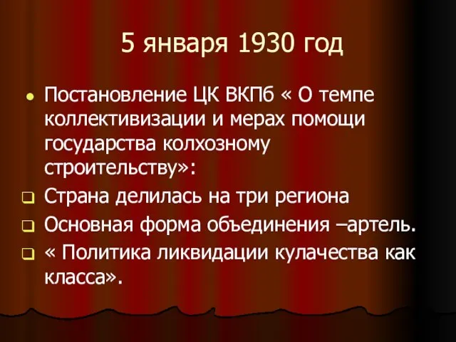 5 января 1930 год Постановление ЦК ВКПб « О темпе коллективизации и