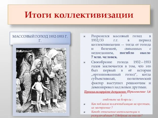 Итоги коллективизации МАССОВЫЙ ГОЛОД 1932-1933 Г.Г. Разразился массовый голод в 1932/33 г.г.