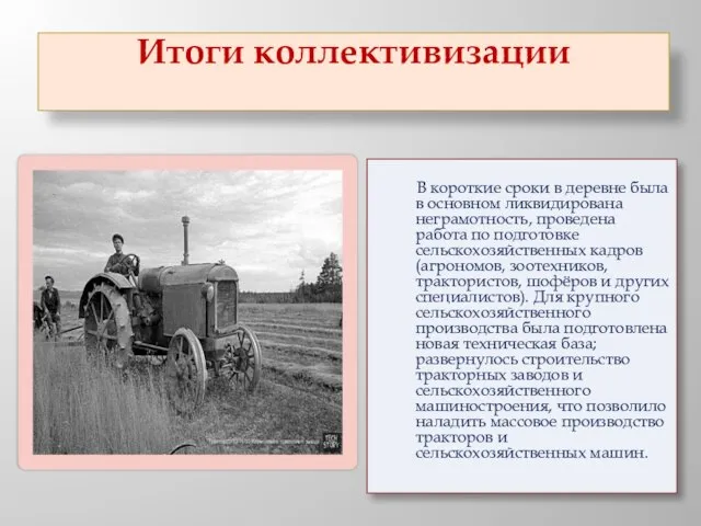 Итоги коллективизации В короткие сроки в деревне была в основном ликвидирована неграмотность,