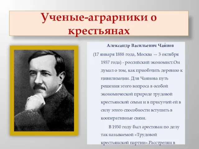 Ученые-аграрники о крестьянах Александр Васильевич Чая́нов (17 января 1888 года, Москва —