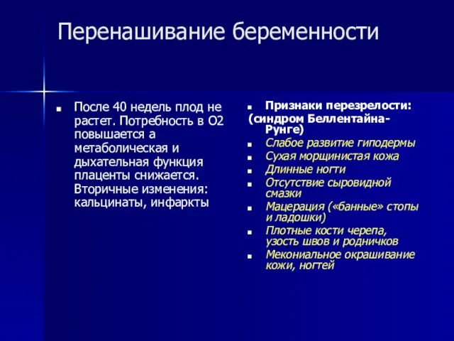 Перенашивание беременности После 40 недель плод не растет. Потребность в О2 повышается