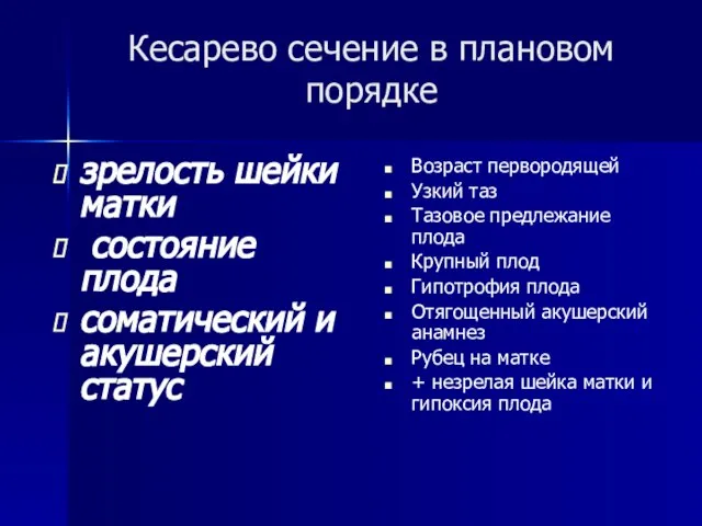 Кесарево сечение в плановом порядке зрелость шейки матки состояние плода соматический и