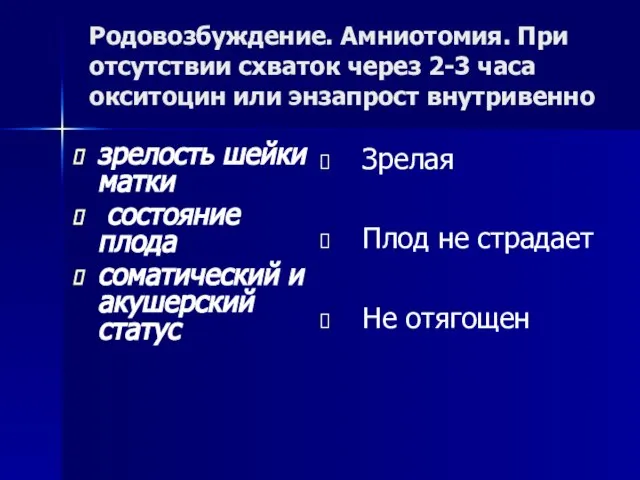 Родовозбуждение. Амниотомия. При отсутствии схваток через 2-3 часа окситоцин или энзапрост внутривенно