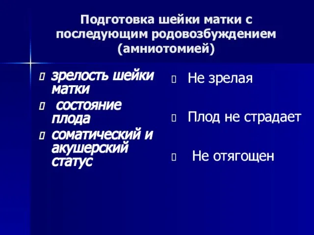 Подготовка шейки матки с последующим родовозбуждением (амниотомией) зрелость шейки матки состояние плода