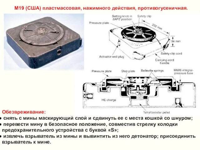 М19 (США) пластмассовая, нажимного действия, противогусеничная. Обезвреживание: снять с мины маскирующий слой