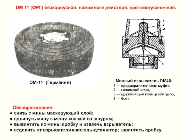 Минный взрыватель DM46: 1 — предохранительная муфта, 2 — нажимной шток, 3