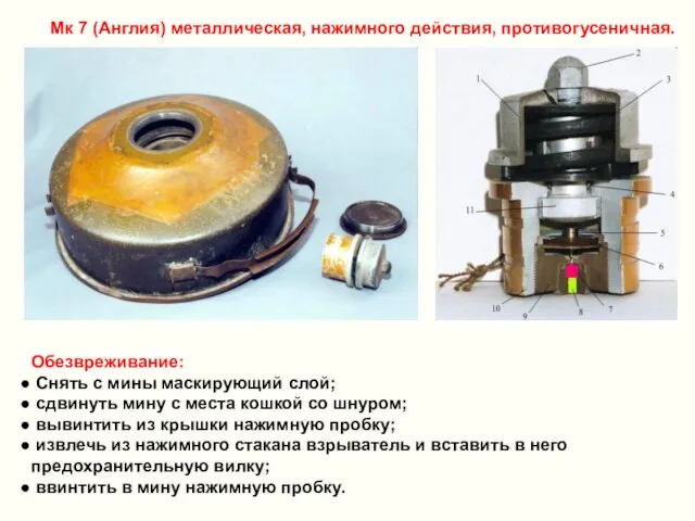 Мк 7 (Англия) металлическая, нажимного действия, противогусеничная. Обезвреживание: Снять с мины маскирующий