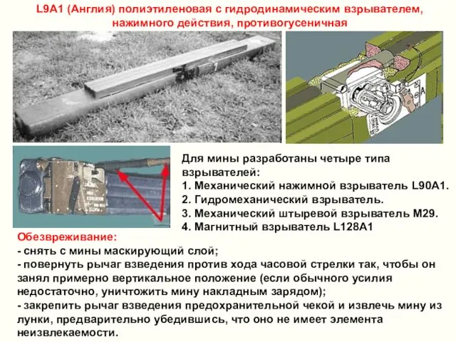 L9А1 (Англия) полиэтиленовая с гидродинамическим взрывателем, нажимного действия, противогусеничная Обезвреживание: - снять