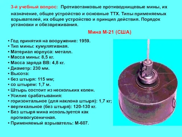 3-й учебный вопрос: Противотанковые противоднищевые мины, их назначение, общее устройство и основные