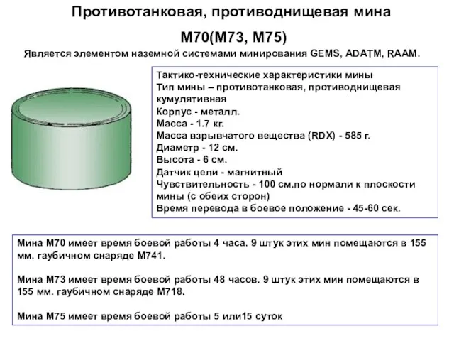 Противотанковая, противоднищевая мина М70(М73, М75) Является элементом наземной системами минирования GЕМS, АDАТМ,