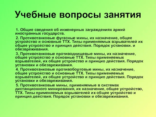 Учебные вопросы занятия 1. Общие сведения об инженерных заграждениях армий иностранных государств.