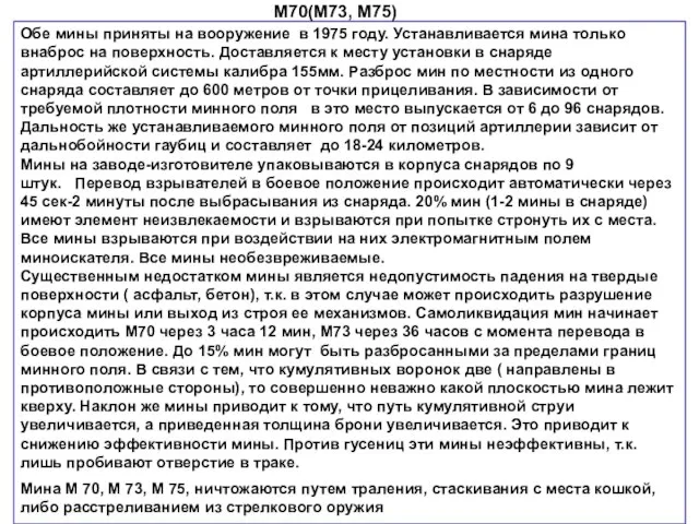 Обе мины приняты на вооружение в 1975 году. Устанавливается мина только внаброс