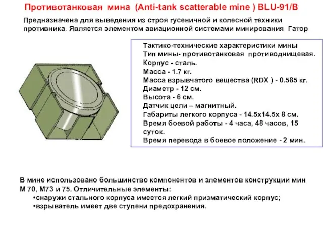 Тактико-технические характеристики мины Тип мины- противотанковая противоднищевая. Корпус - сталь. Масса -