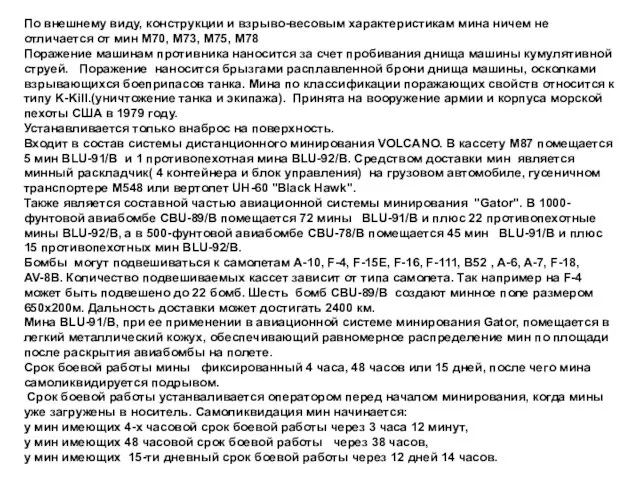 По внешнему виду, конструкции и взрыво-весовым характеристикам мина ничем не отличается от