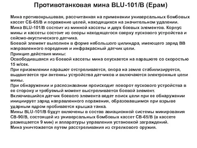 Мина противокрышевая, рассчитанная на применении универсальных бомбовых кассет СБ-65/В и поражение целей,