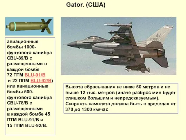 авиационные бомбы 1000-фунтового калибра CBU-89/B с размещенными в каждой бомбе 72 ПТМ