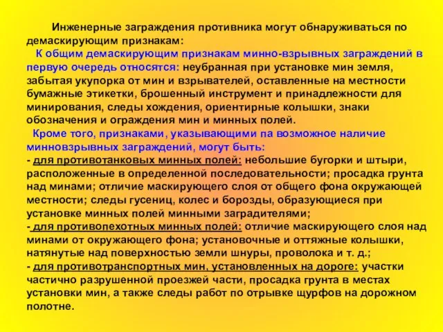 Инженерные заграждения противника могут обнаруживаться по демаскирующим признакам: К общим демаскирующим признакам