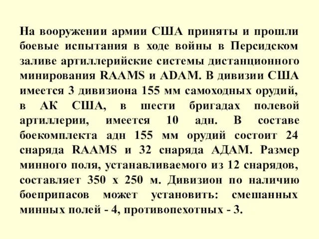 На вооружении армии США приняты и прошли боевые испытания в ходе войны