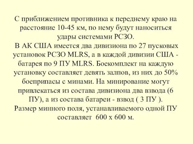 С приближением противника к переднему краю на расстояние 10-45 км, по нему