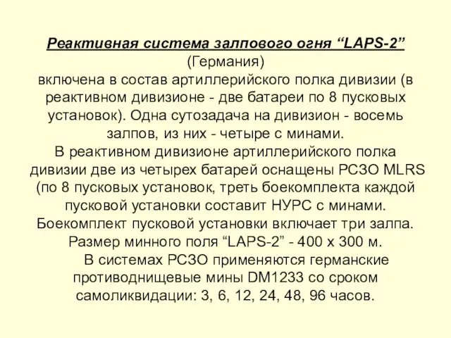 Реактивная система залпового огня “LAPS-2” (Германия) включена в состав артиллерийского полка дивизии