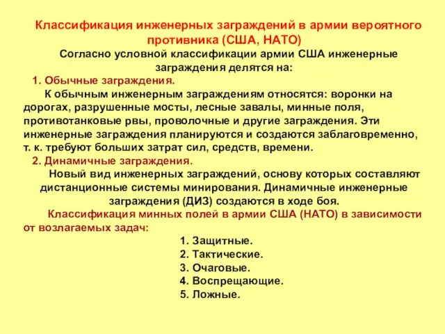 Классификация инженерных заграждений в армии вероятного противника (США, НАТО) Согласно условной классификации