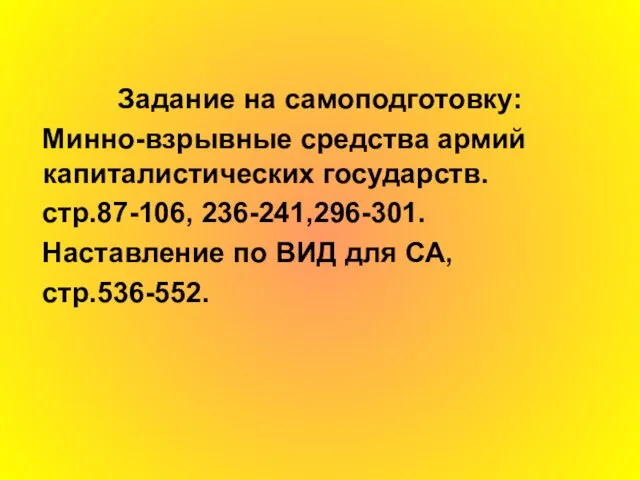 Задание на самоподготовку: Минно-взрывные средства армий капиталистических государств. стр.87-106, 236-241,296-301. Наставление по ВИД для СА, стр.536-552.