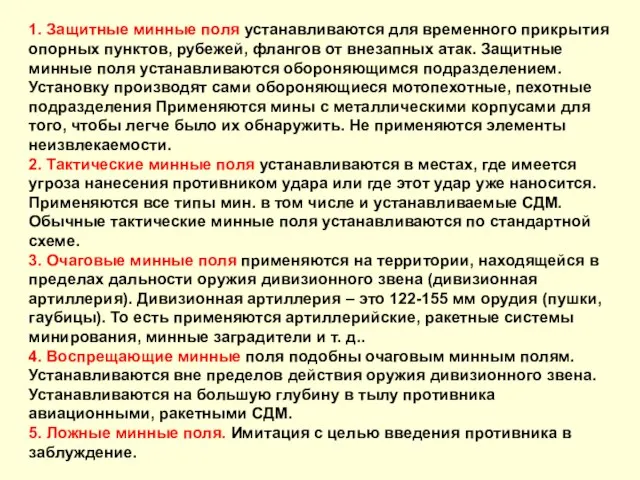 1. Защитные минные поля устанавливаются для временного прикрытия опорных пунктов, рубежей, флангов