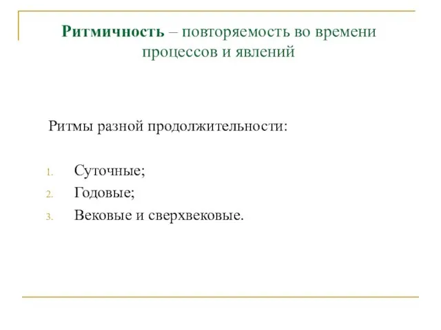 Ритмичность – повторяемость во времени процессов и явлений Ритмы разной продолжительности: Суточные; Годовые; Вековые и сверхвековые.