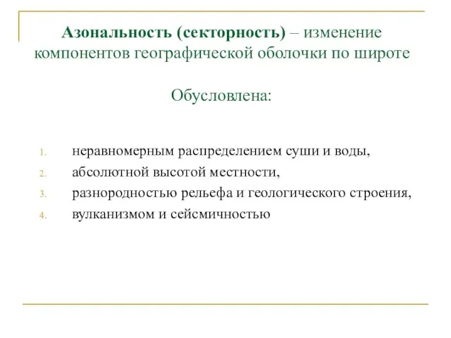 Азональность (секторность) – изменение компонентов географической оболочки по широте Обусловлена: неравномерным распределением