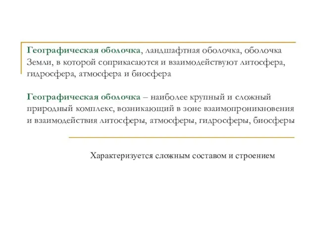 Географическая оболочка, ландшафтная оболочка, оболочка Земли, в которой соприкасаются и взаимодействуют литосфера,