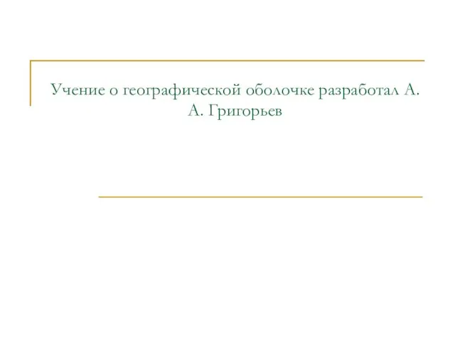 Учение о географической оболочке разработал А.А. Григорьев