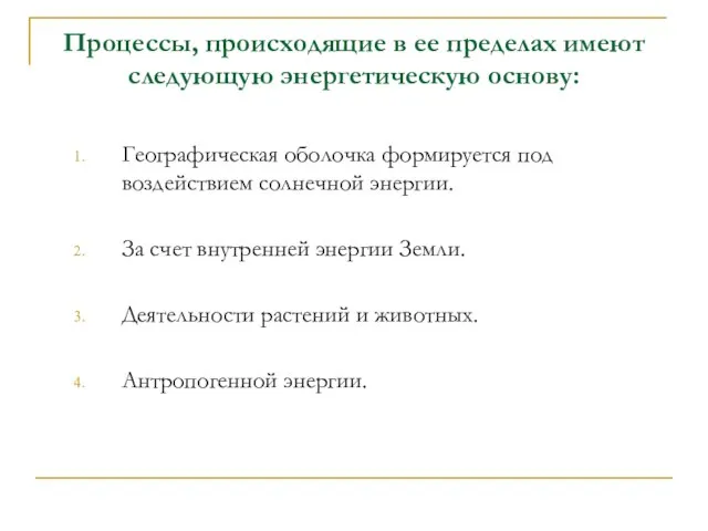 Процессы, происходящие в ее пределах имеют следующую энергетическую основу: Географическая оболочка формируется