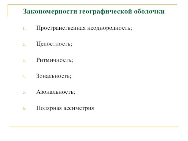 Закономерности географической оболочки Пространственная неоднородность; Целостность; Ритмичность; Зональность; Азональность; Полярная ассиметрия